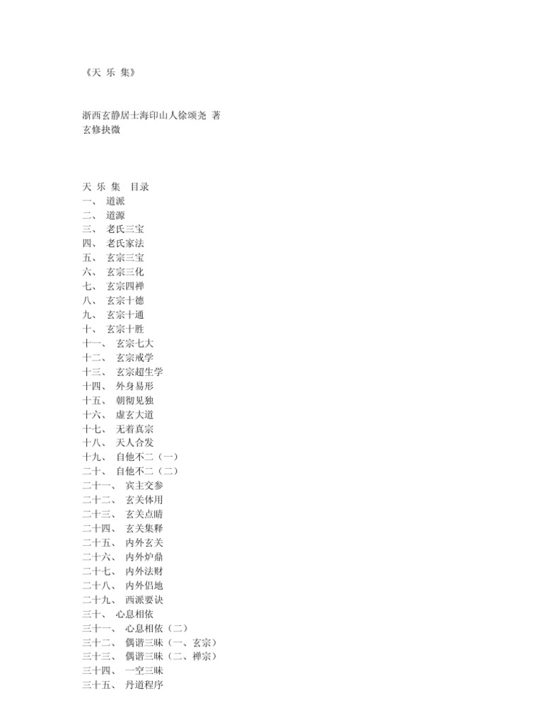 天乐集》浙西玄静居士海印山人徐颂尧著| PDF