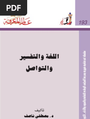 اللغة والتفسير Pdf