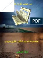 عجائب القرآن