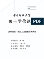 企事业建厂阶段人力资源管理研究