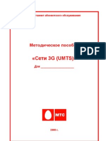 Методическое пособие - Сети 3G - UMTS - Final