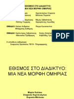 Εθισμός στο διαδίκτυο - παρουσίαση (2/2)