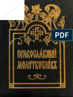 Богослужебные Книги - Молитвослов на церковно-славянском языке