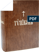 Богослужебные Книги - Типикон ц.сл_