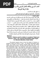 العنف المدرسي وعلاقته بالفشل الدراسي والتسرب المدرسي لدى طلبة المرحلة المتوسطة