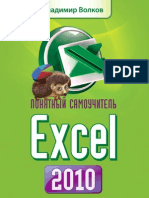 Волков В.Б. - Понятный самоучитель Excel - 2010