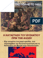 19. Η ΑΛΩΣΗ ΤΗΣ ΚΩΝΣΤΑΝΤΙΝΟΥΠΟΛΗΣ 1453