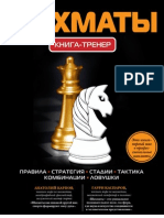 Шахматы. Книга-тренер (2012)