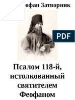Свт. Феофан Затворник - Псалом 118-й, истолкованный святителем Феофаном