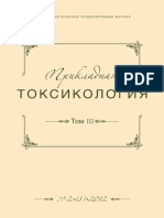 ПРИКЛАДНАЯ ТОКСИКОЛОГИЯ - 2 (8) - 2012 http://ru.scribd.com/doc/145932343/