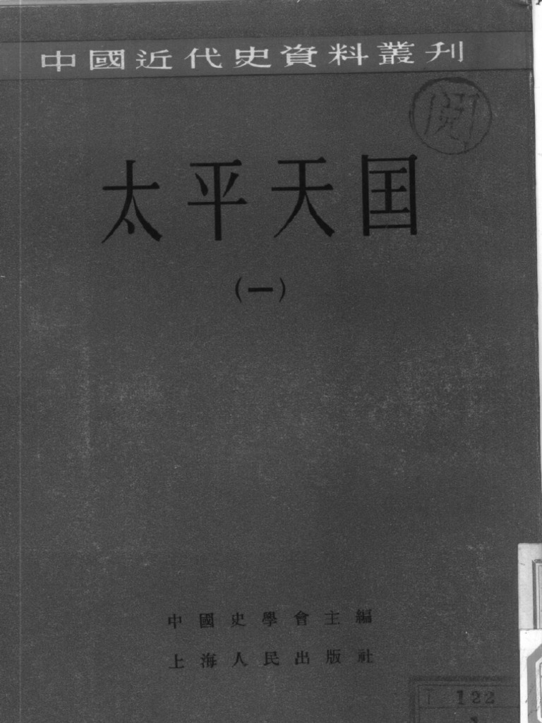 中国近代史资料丛刊太平天国1 2 | PDF