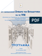 7ο Πανελλήνιο Συνέδριο των εκπαιδευτικών για τις ΤΠΕ - Σύρος 2013 - Πρόγραμμα