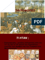 17. ΟΙ ΣΤΑΥΡΟΦΟΡΙΕΣ, Η ΑΛΩΣΗ ΤΟΥ 1204 ΚΑΙ Η ΛΑΤΙΝΟΚΡΑΤΙΑ