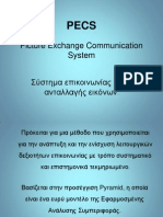 Σύστημα επικοινωνίας μέσω ανταλλαγής εικόνων-PECS