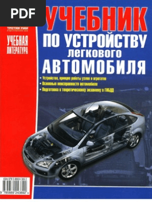 УЧЕБНИК ПО УСТРОЙСТВУ ЛЕГКОВОГО АВТОМОБИЛЯ | PDF