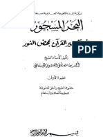 البحر المسجور في تفسير القرآن بمحض النور