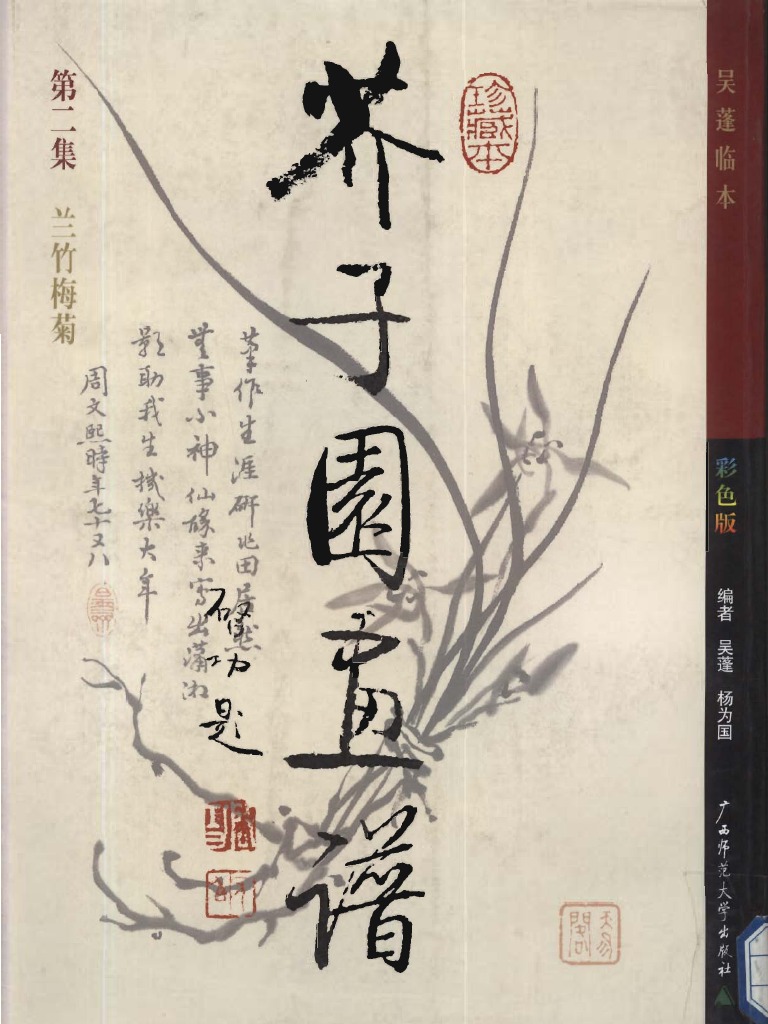 芥子园画谱第二集－兰竹梅菊》 - 吴蓬临- 广西师范大学出版社