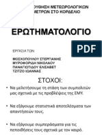 Παρακολούθηση Μετεωρ/κών Παραμέτρων στο Κορδελιό - Παρουσίαση ερωτηματολογίου 