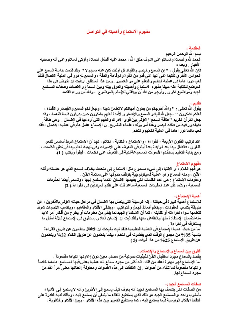 الفرق بين الاستماع والاستماع والاستماع والاستماع