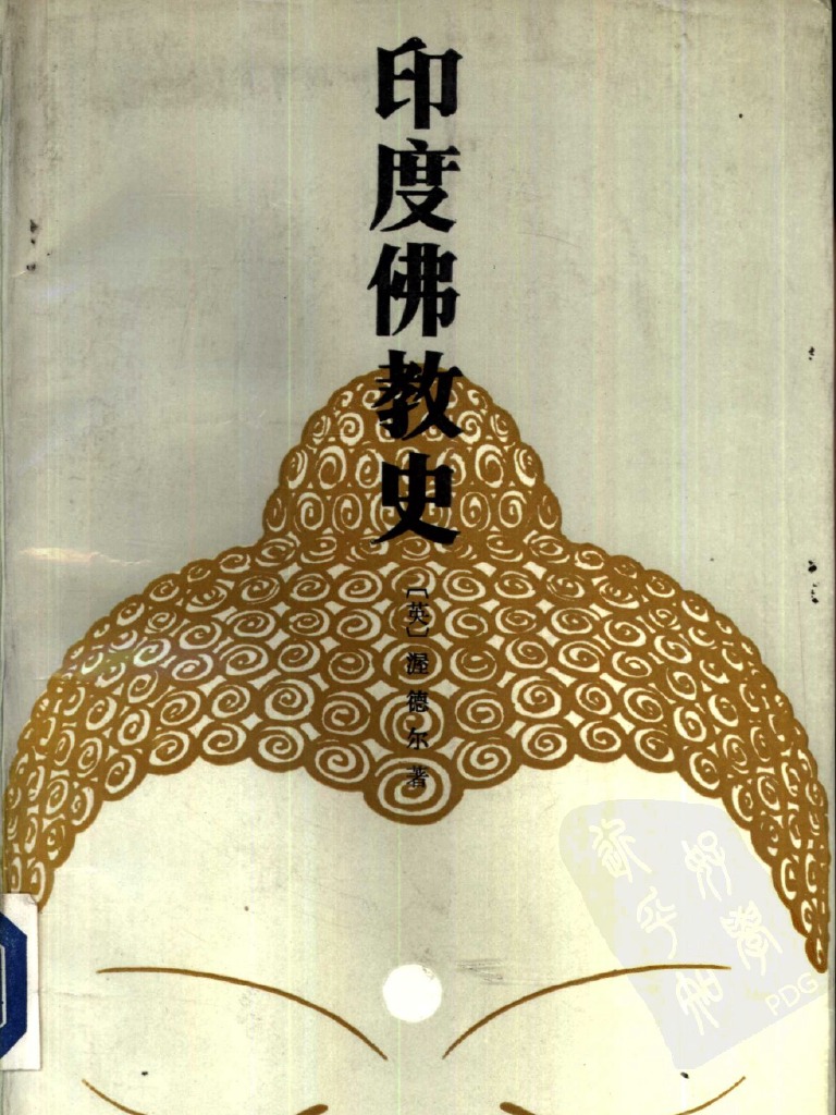 印度佛教史 英 渥德尔着1987