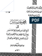 مجموعة رسائل للشوكاني شرح الصدور بتحريم رفع القبور ورفع الريبة والدواء العاجل