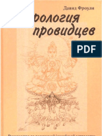 Фроули Давид - Астрология провидцев (2001) PDF