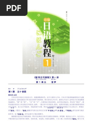 新编日语教程第一册
