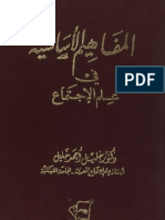 المفاهيم الأساسية في علم الاجتماع - خليل أحمد خليل