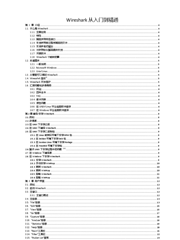 Wireshark从入门到精通