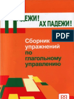 04.Падежи! Ах падежи! Сборник упражнений по глагольному управлению