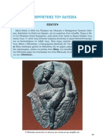 6η ενότητα της Ιστορίας της Γ' Δημοτικού