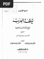 جورج انطونيوس .. يقظة العرب