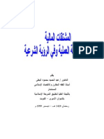 المشتقات المالية في الممارسة العملية وفي الرؤية الشرعية