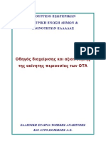 Οδηγός-διαχείρισης-και-αξιοποίησης-της-ακίνητης-περιουσίας-των-ΟΤΑ