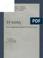 Η πόλη στο κεφαλαιοκρατικό σύστημα