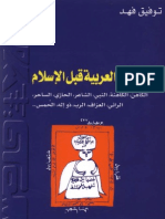 الكهانة العربية قبل الاسلام - توفيق فهد