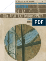 Η Ιστορικότητα του Αρχιτεκτονικού Έργου