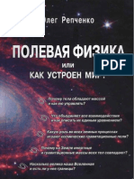 Repchenko o.n. Kak Ustroen Mir.polevaja Fizika