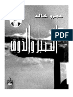 الصبر والذوق - للدكتور عمرو خالد