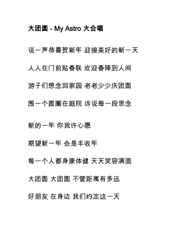 My Astro 大团圆 歌词