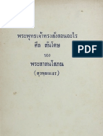 พระพุทธเจ้าทรงสั่งสอนอะไร ศีล สันโดษพระพุทธเจ้าทรงสั่งสอนอะไร ศีล สันโดษ