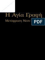 Αγια Γραφη (Modern Greek Bible)