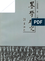 墨学研究 - 墨子学说的现代诠释 徐希燕 商务印书馆 2001年1版1刷