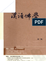 《汉语佛学评论 第2辑》中山大学人文学院佛学研究中心2011 PDF