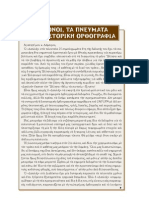 Oι τόνοι τα πνεύματα και η ιστορική ορθογραφία