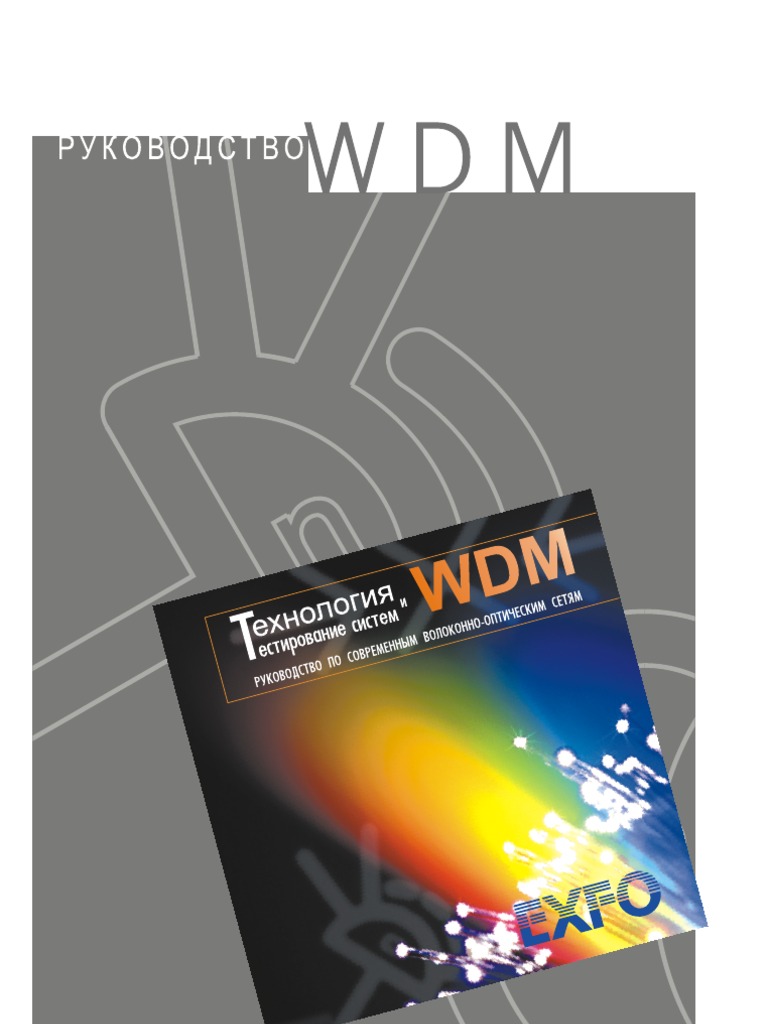Основы DWDM | PDF