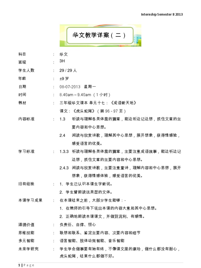 虎头蛇尾教学详案（三年级单元十七） | PDF