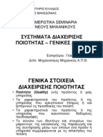 Συστήματα Διαχείρισης ποιότητας - Βασικές Αρχές