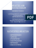 Μελέτη Θερμομόνωσης - Ύδρευσης - Αποχέτευσης και Η-Μ Εγκαταστάσεων