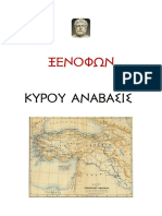 Ξενοφώντος - Κύρου Ανάβασις